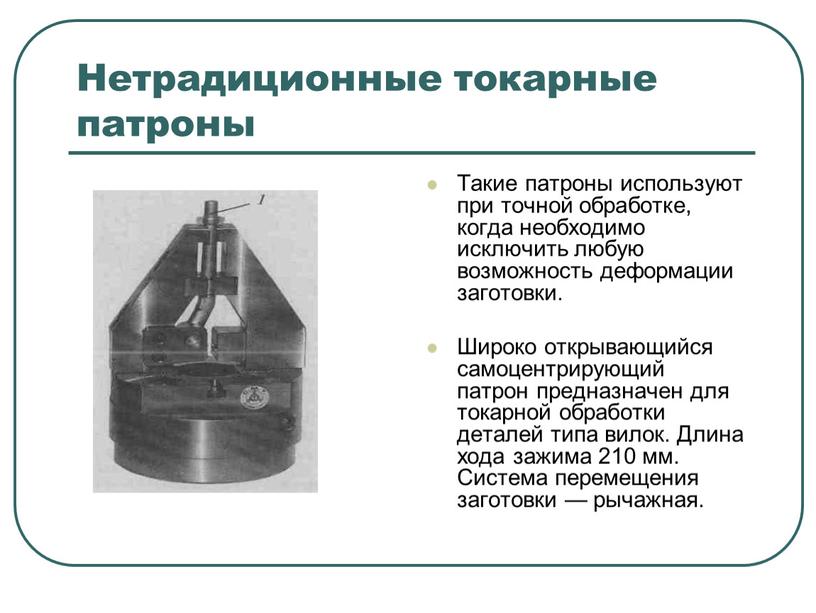 Нетрадиционные токарные патроны