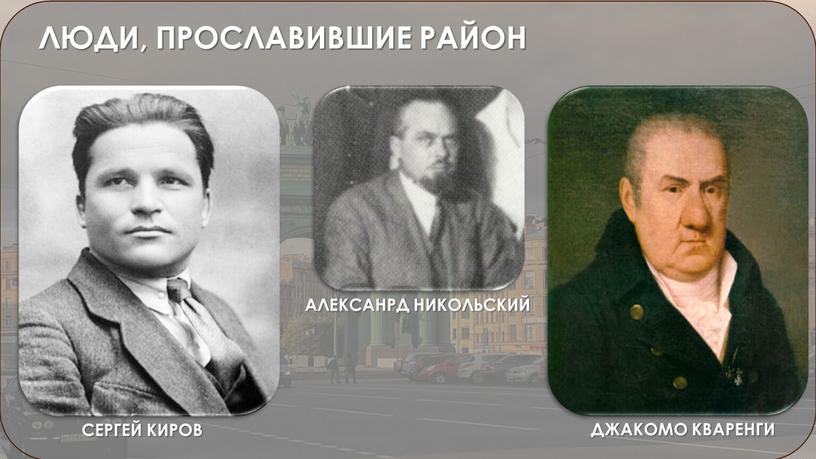 ЛЮДИ, ПРОСЛАВИВШИЕ РАЙОН СЕРГЕЙ