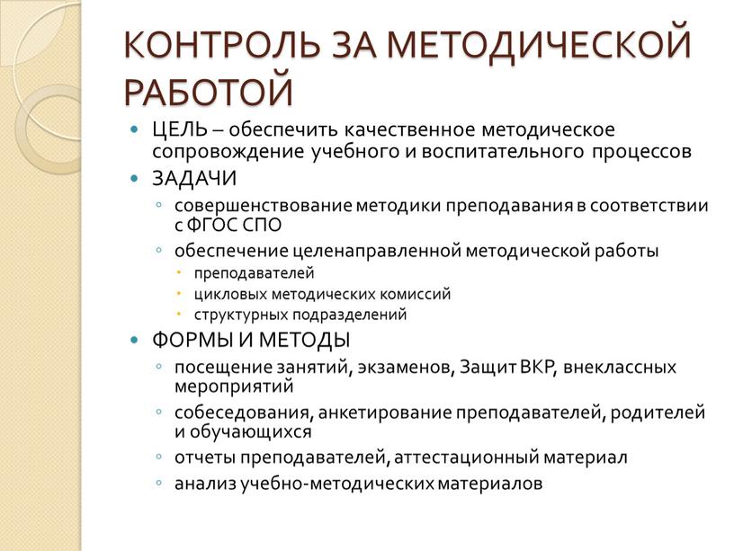 КОНТРОЛЬ ЗА МЕТОДИЧЕСКОЙ РАБОТОЙ