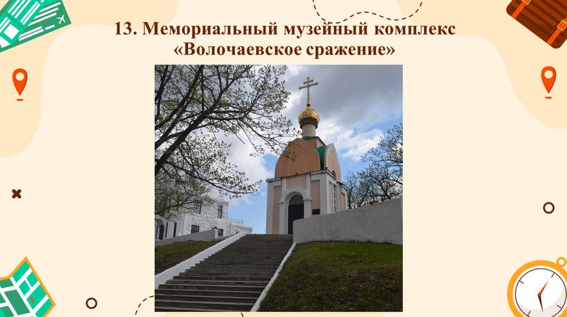 Мемориальный музейный комплекс «Волочаевское сражение»