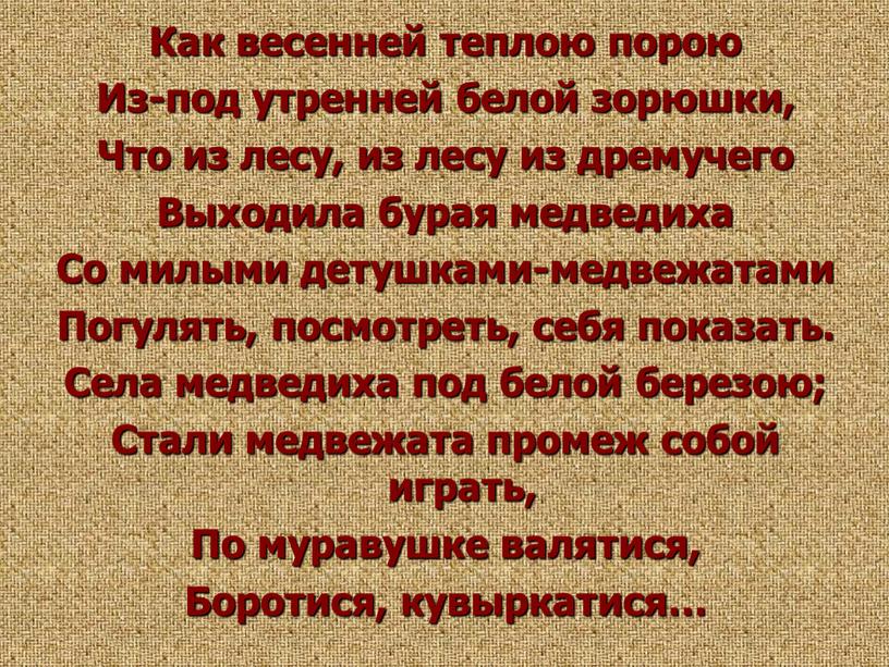 Как весенней теплою порою Из-под утренней белой зорюшки,