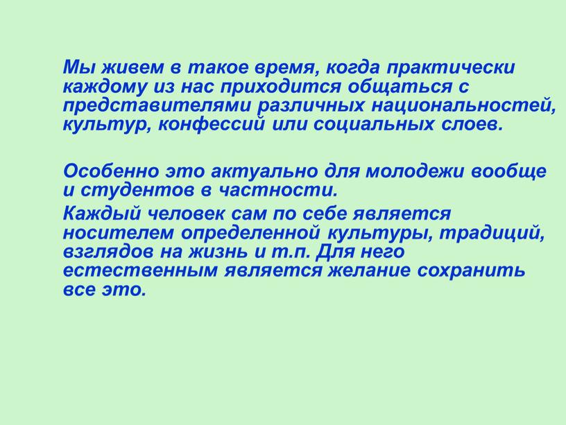 Мы живем в такое время, когда практически каждому из нас приходится общаться с представителями различных национальностей, культур, конфессий или социальных слоев