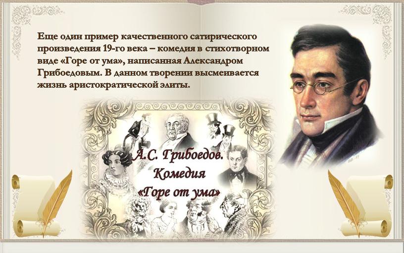 Еще один пример качественного сатирического произведения 19-го века – комедия в стихотворном виде «Горе от ума», написанная