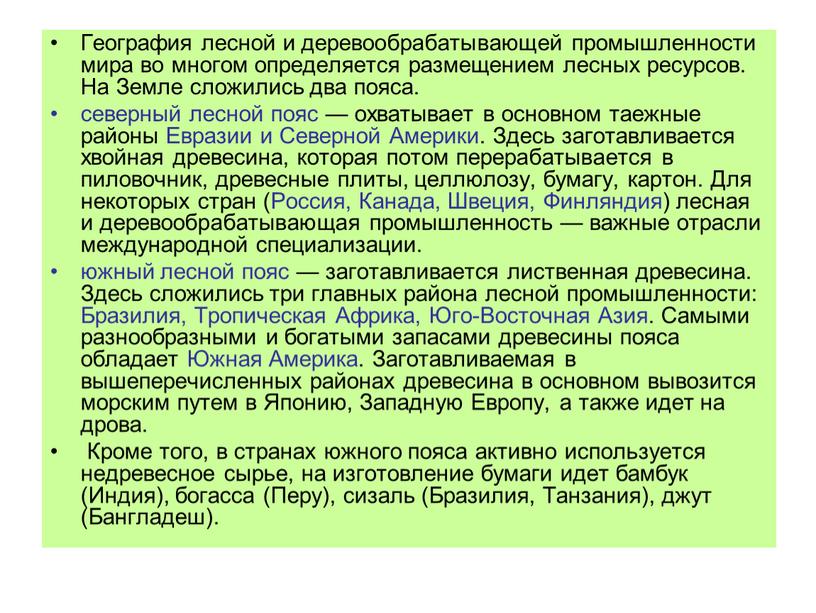 География лесной и деревообрабатывающей промышленности мира во многом определяется размещением лесных ресурсов