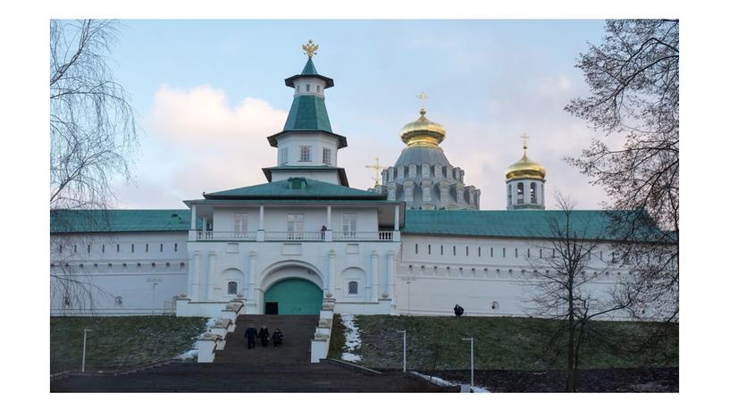 «Воскресенский Новоиерусалимский ставропигиальный мужской монастырь»
