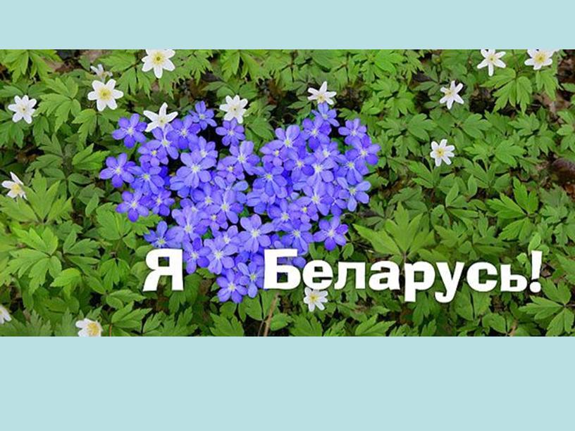 Презентация к мероприятию "Чтоб любить Беларусь нашу милую"