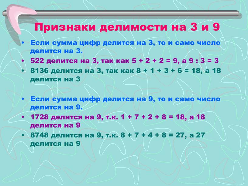 Признаки делимости на 3 и 9 Если сумма цифр делится на 3, то и само число делится на 3