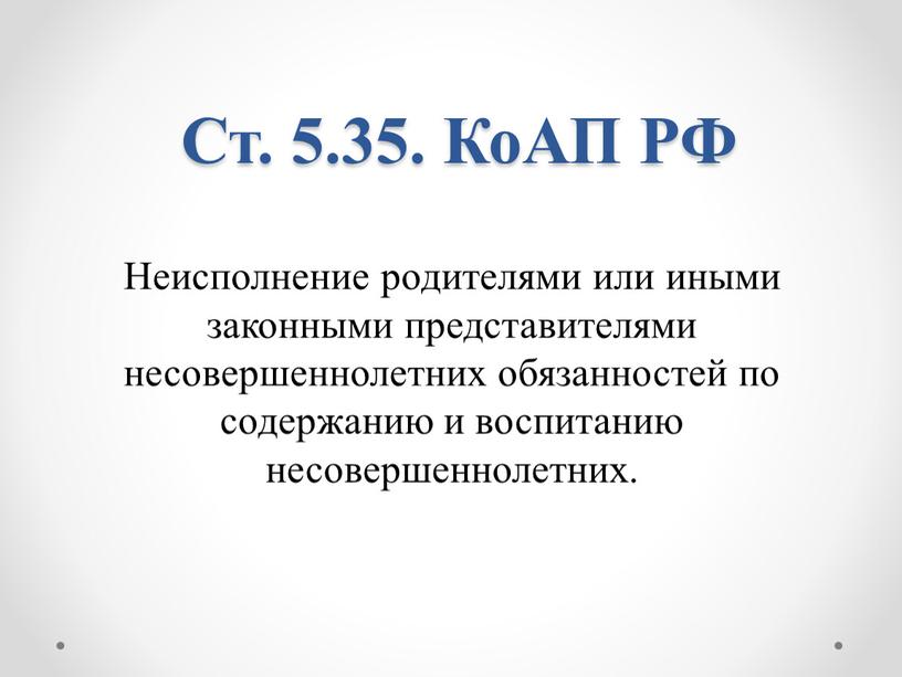 Ст. 5.35. КоАП РФ Неисполнение родителями или иными законными представителями несовершеннолетних обязанностей по содержанию и воспитанию несовершеннолетних