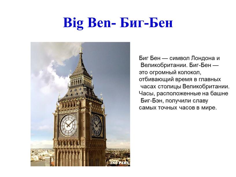 Big Ben- Биг-Бен Биг Бен — символ