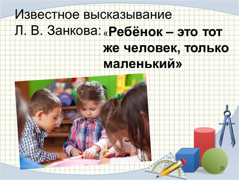 Известное высказывание Л. В. Занкова: «