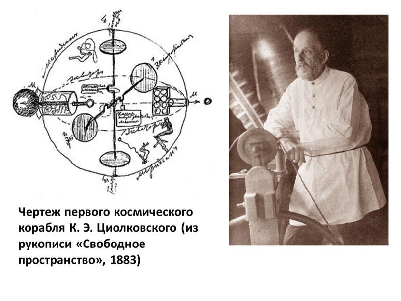 Чертеж первого космического корабля