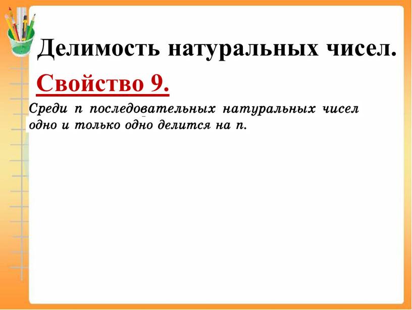 Делимость натуральных чисел. Свойство 9