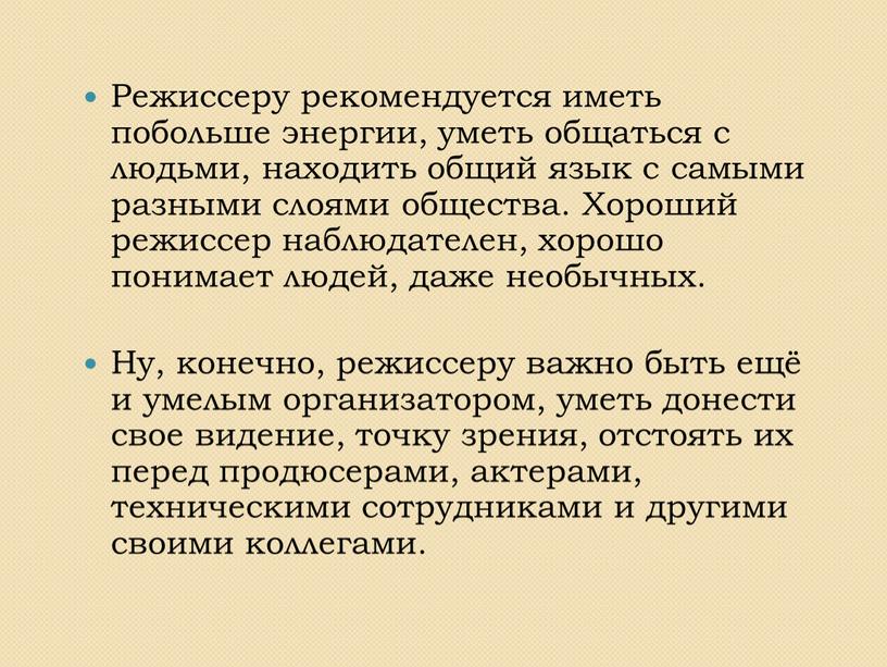 Режиссеру рекомендуется иметь побольше энергии, уметь общаться с людьми, находить общий язык с самыми разными слоями общества