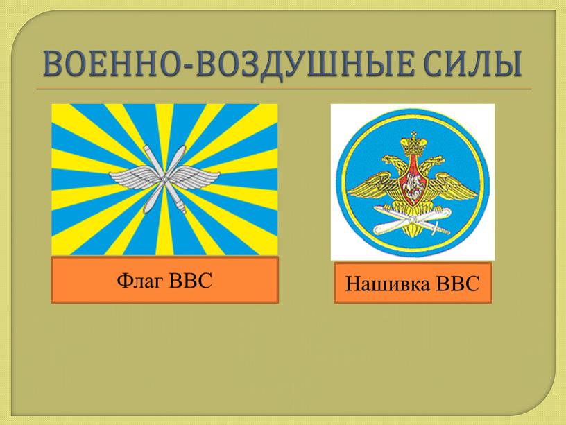 ВОЕННО-ВОЗДУШНЫЕ СИЛЫ Флаг ВВС