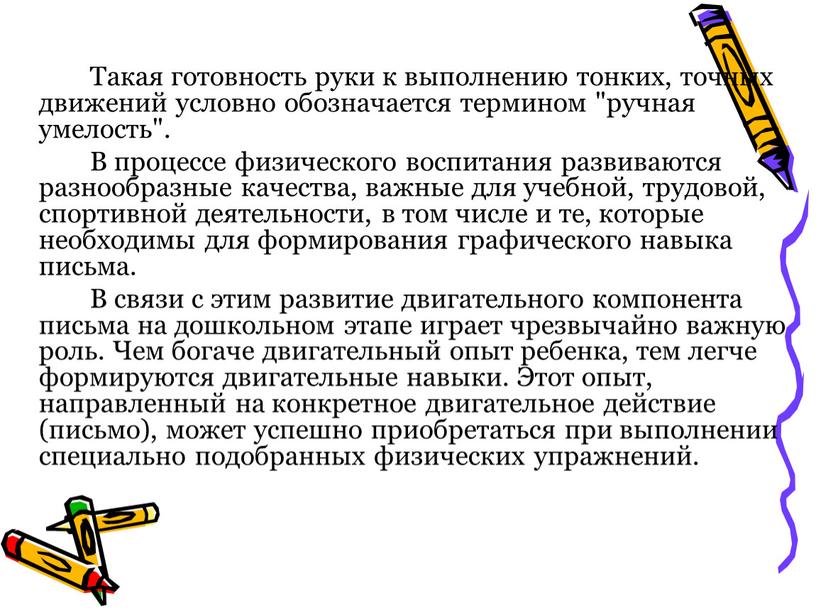 Такая готовность руки к выполнению тонких, точных движений условно обозначается термином "ручная умелость"