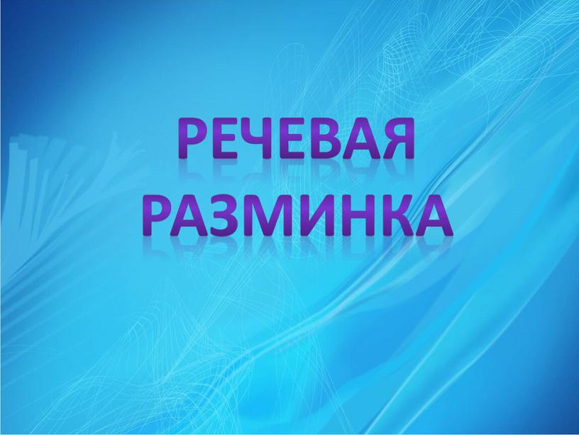 Речевая разминка