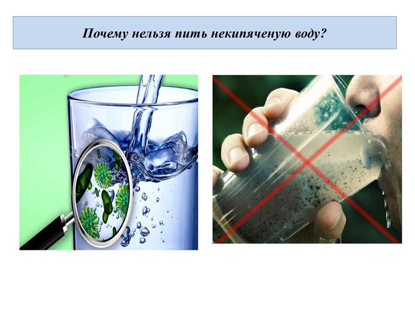 Почему нельзя пить некипяченую воду?