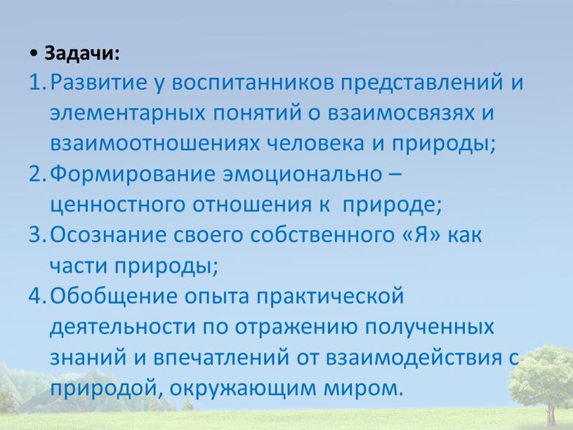 Задачи: Развитие у воспитанников представлений и элементарных понятий о взаимосвязях и взаимоотношениях человека и природы;