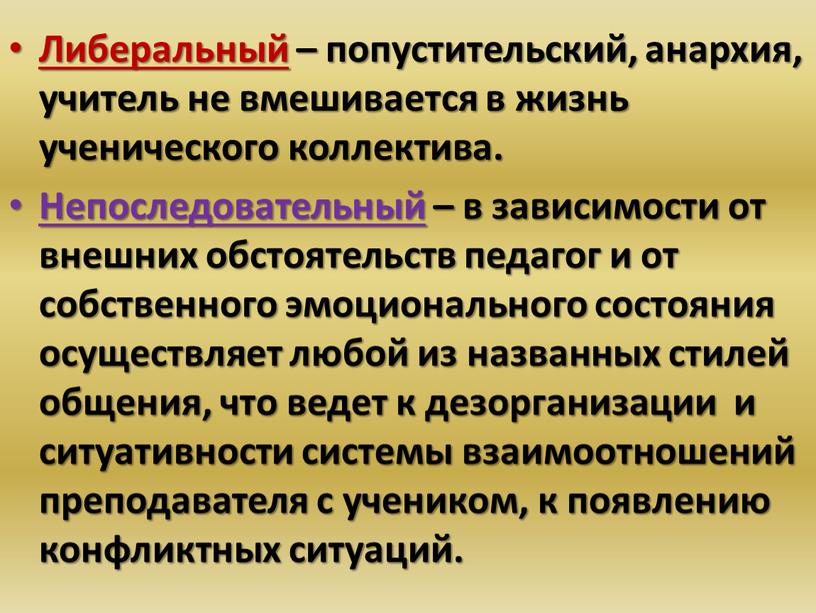 Либеральный – попустительский, анархия, учитель не вмешивается в жизнь ученического коллектива