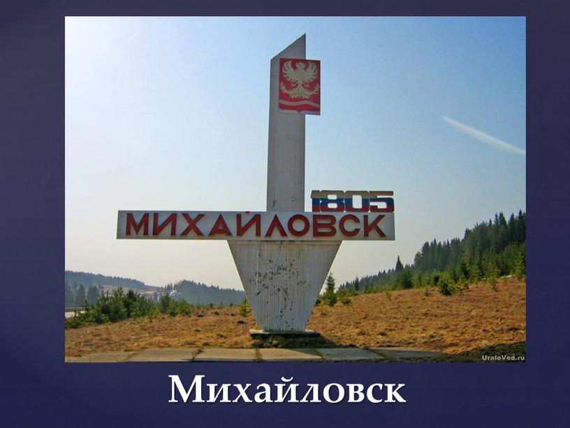 Михайловск