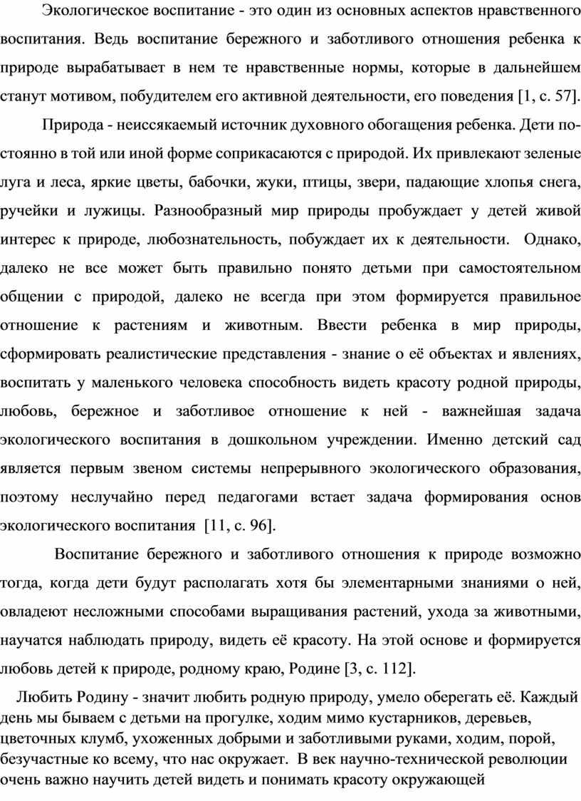 Экологическое воспитание - это один из основных аспектов нравст­венного воспитания