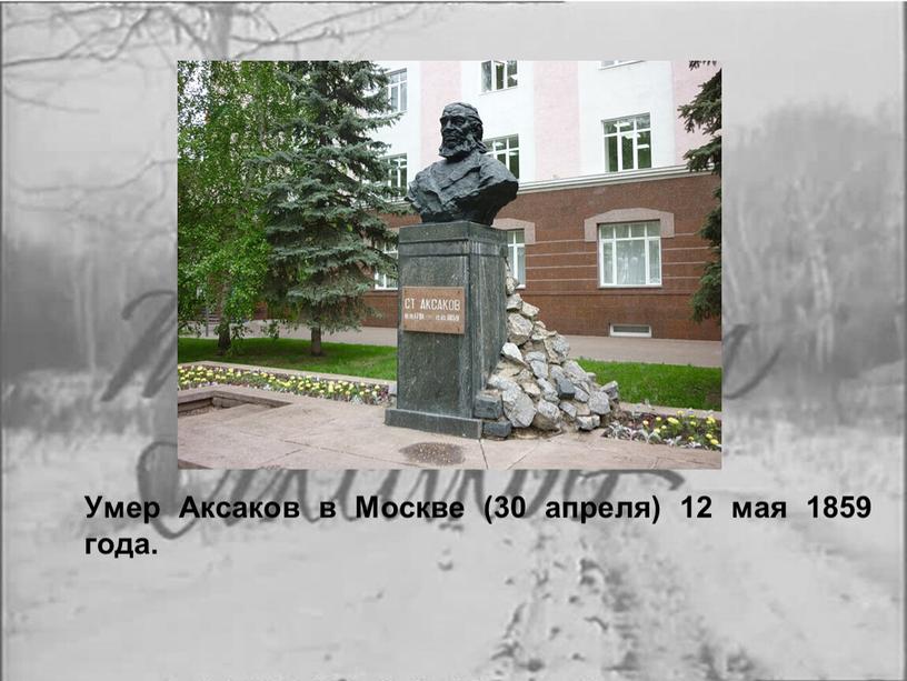 Умер Аксаков в Москве (30 апреля) 12 мая 1859 года