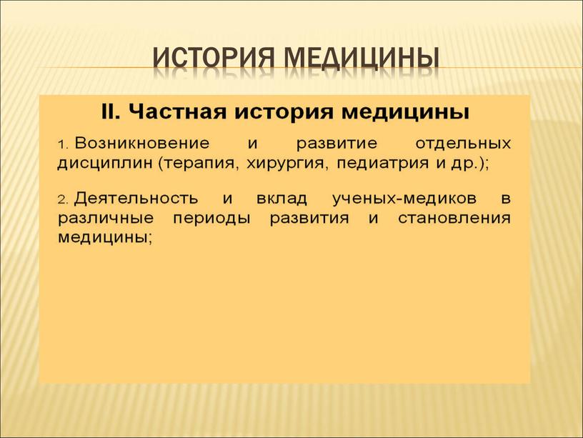 ИСТОРИЯ МЕДИЦИНЫ