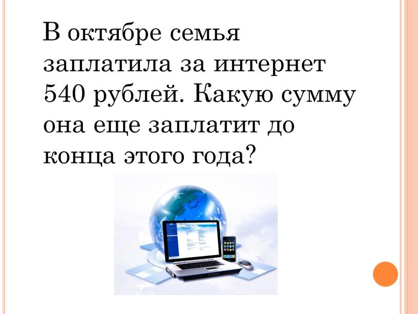 В октябре семья заплатила за интернет 540 рублей