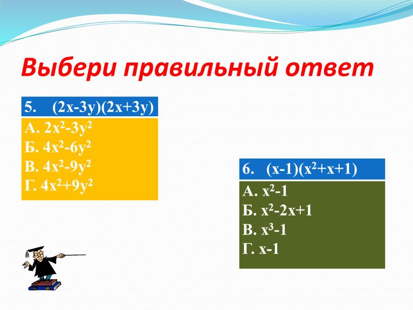 Выбери правильный ответ 5. (2x-3y)(2x+3y)