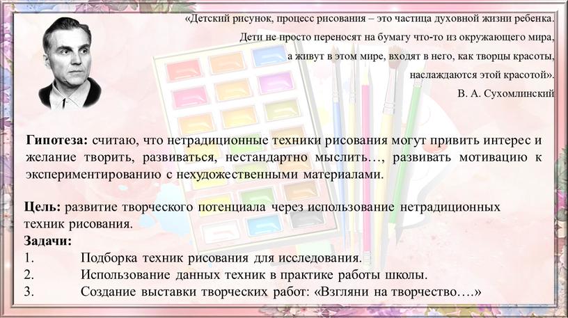 Гипотеза: считаю, что нетрадиционные техники рисования могут привить интерес и желание творить, развиваться, нестандартно мыслить…, развивать мотивацию к экспериментированию с нехудожественными материалами