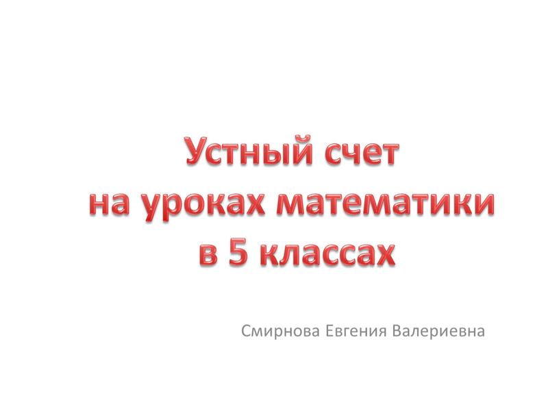Смирнова Евгения Валериевна Устный счет на уроках математики в 5 классах