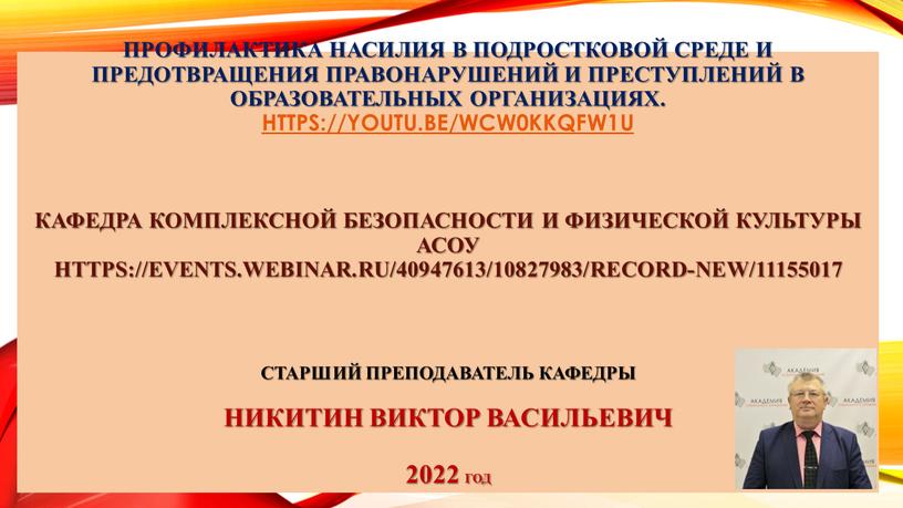 Профилактика насилия в подростковой среде и предотвращения правонарушений и преступлений в образовательных организациях