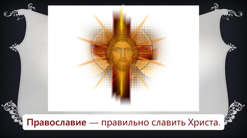Православие — правильно славить