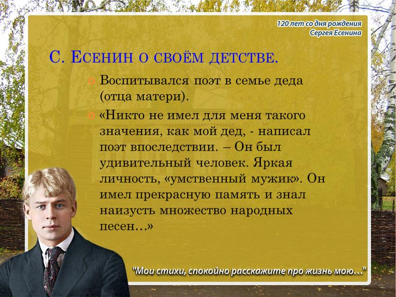 С. Есенин о своём детстве. Воспитывался поэт в семье деда (отца матери)