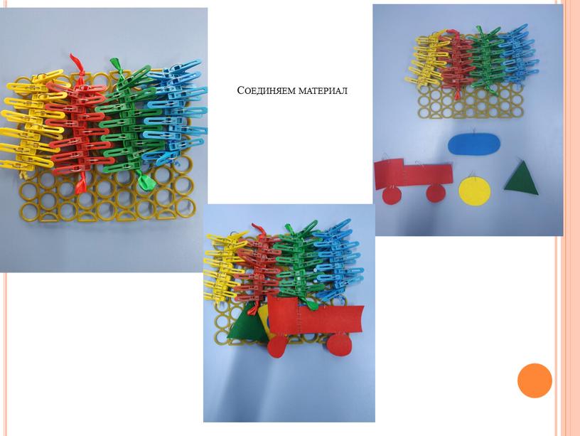 Соединяем материал