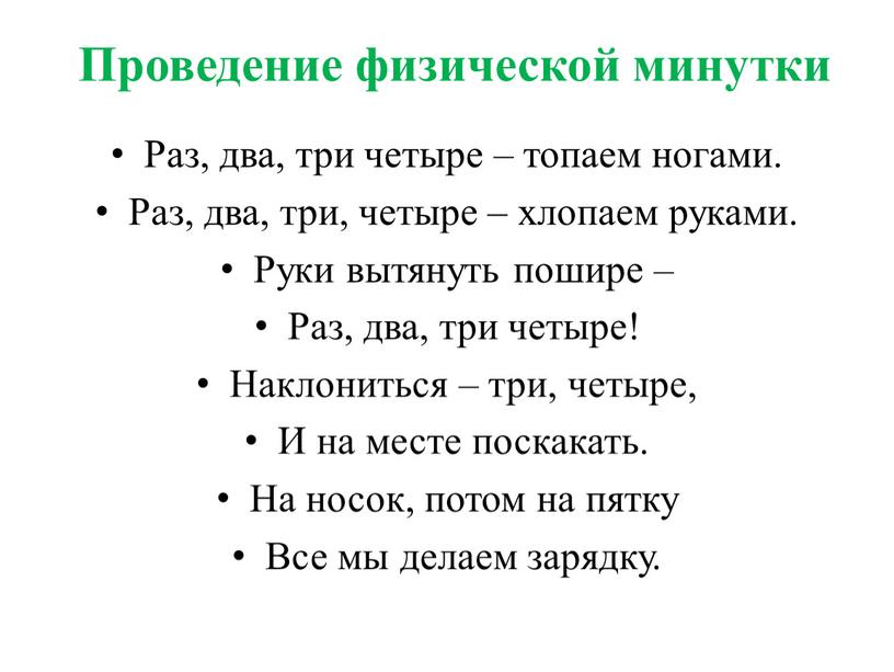 Проведение физической минутки Раз, два, три четыре – топаем ногами