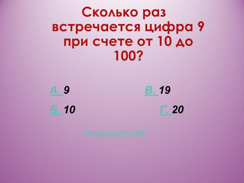 Сколько раз встречается цифра 9 при счете от 10 до 100?