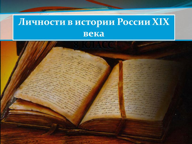 Личности в истории России XIX века 8