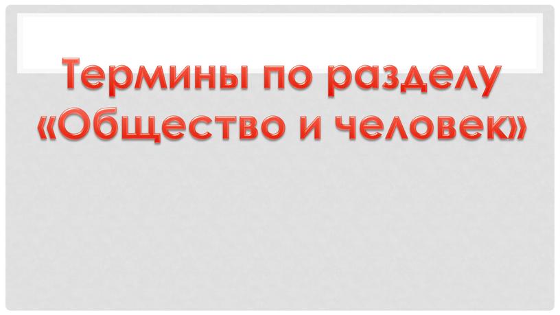 Термины по разделу «Общество и человек»