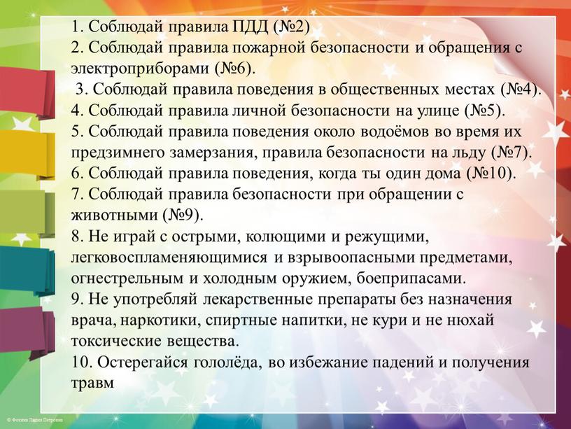 Соблюдай правила ПДД (№2) 2. Соблюдай правила пожарной безопасности и обращения с электроприборами (№6)