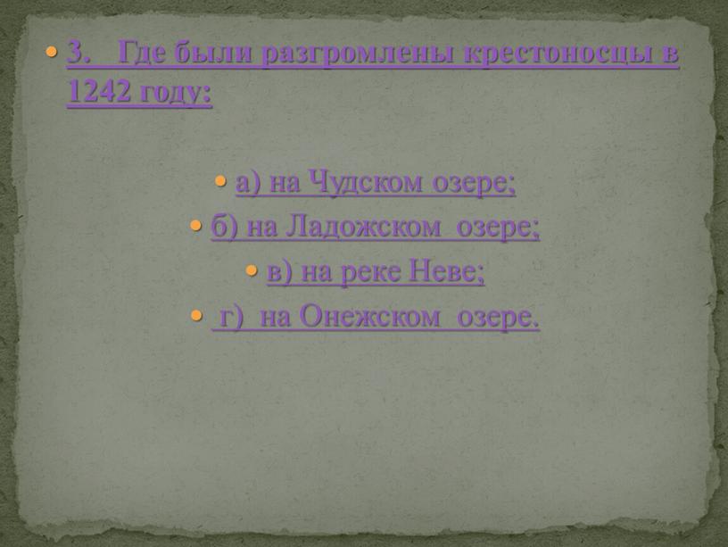 Где были разгромлены крестоносцы в 1242 году: а) на