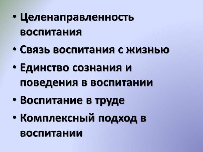 Целенаправленность воспитания