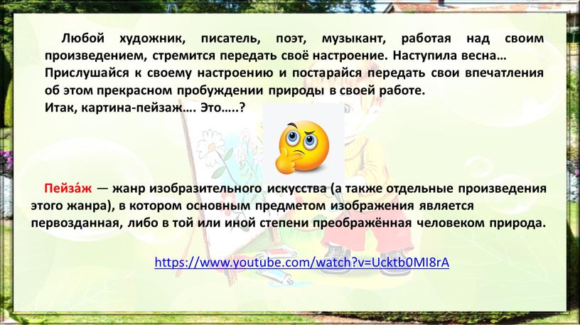 Любой художник, писатель, поэт, музыкант, работая над своим произведением, стремится передать своё настроение