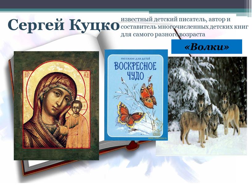 Сергей Куцко «Волки» известный детский писатель, автор и составитель многочисленных детских книг для самого разного возраста