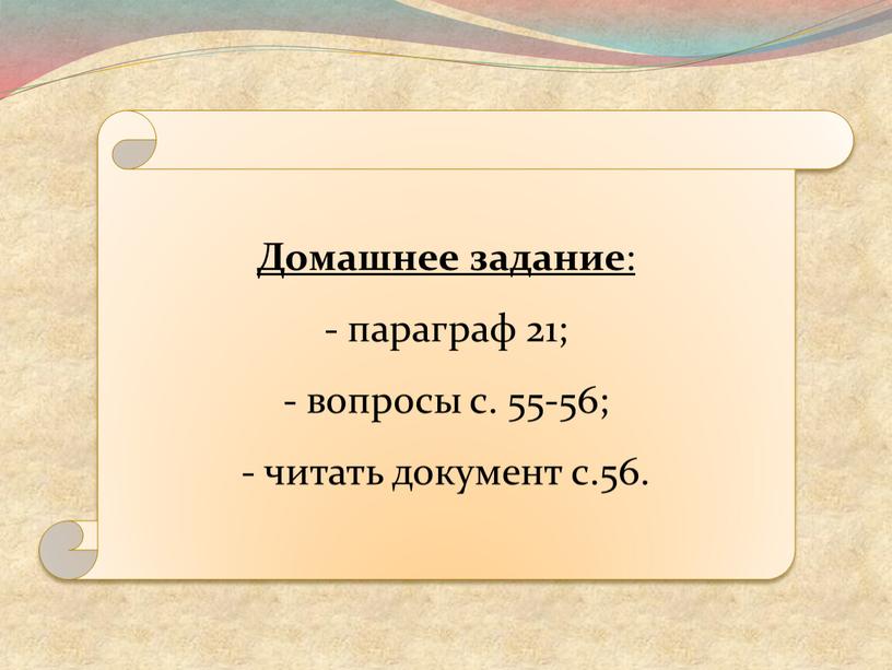 Домашнее задание : параграф 21; вопросы с