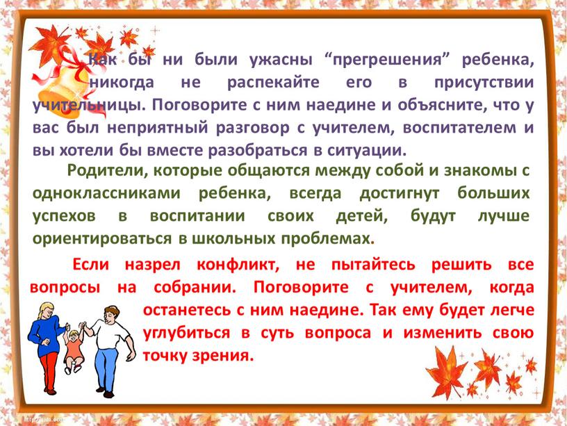 Как бы ни были ужасны “прегрешения” ребенка, никогда не распекайте его в присутствии учительницы