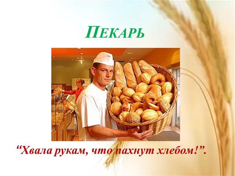 Пекарь “Хвала рукам, что пахнут хлебом!”