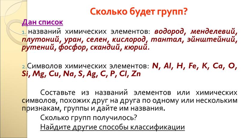 Сколько будет групп? Дан список названий химических элементов: водород, менделевий, плутоний, уран, селен, кислород, тантал, эйнштейний, рутений, фосфор, скандий, кюрий