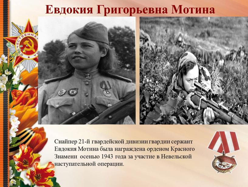 Евдокия Григорьевна Мотина Снайпер 21-й гвардейской дивизии гвардии сержант