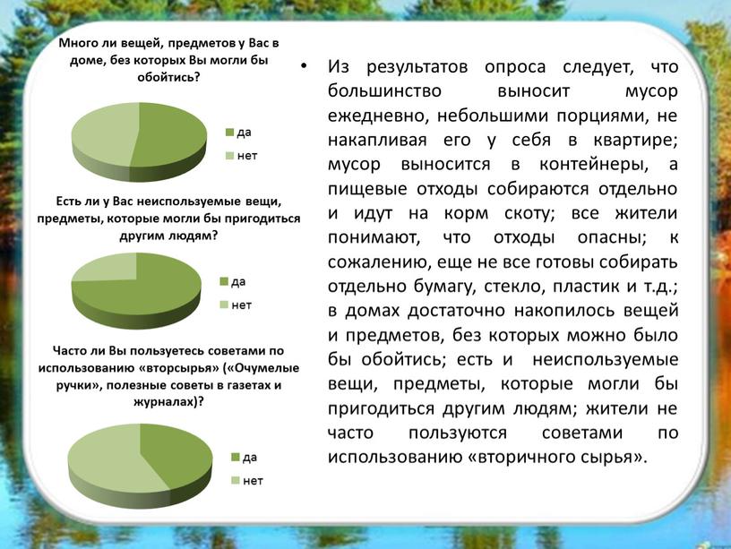 Из результатов опроса следует, что большинство выносит мусор ежедневно, небольшими порциями, не накапливая его у себя в квартире; мусор выносится в контейнеры, а пищевые отходы…